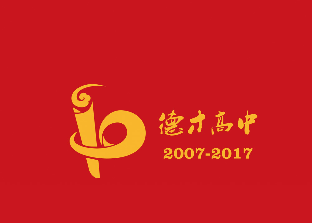 德才高中十周年纪念